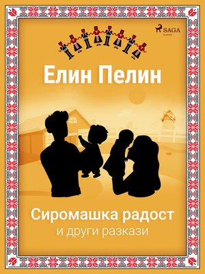 cover image of Сиромашка радост и други разкази